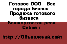 Готовое ООО - Все города Бизнес » Продажа готового бизнеса   . Башкортостан респ.,Сибай г.